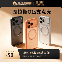 图拉斯 O1S支点壳｜手机壳适用苹果17ProMax磁吸防摔简约款旋转支架