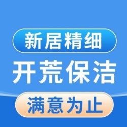 精细开荒保洁1㎡