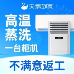 1台柜机|深度拆洗|全面杀菌|高温消毒