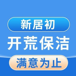 初开荒保洁1㎡ 含擦窗