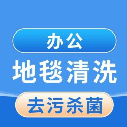 办公室地毯清洗