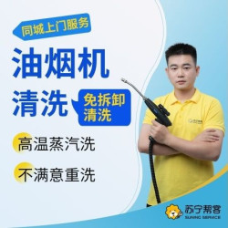 油烟机清洗上门服务免拆洗｜高温蒸汽深度洗不满意重洗