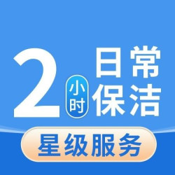 2小时日常保洁-保洁上门-家政保洁