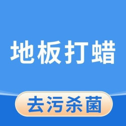 英智星家政 地板打蜡保养（一平米）