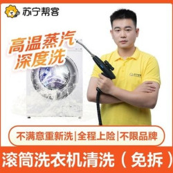 滚筒洗衣机清洗（免拆洗）高温深度洗|不满意重洗