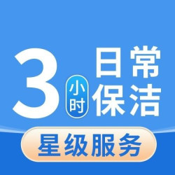 3小时日常保洁