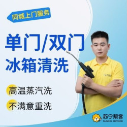 单门/双门冰箱高温蒸汽消毒清洁服务
