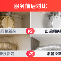 油烟机拆洗+止逆阀排烟管换新