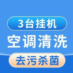 3台空调挂机空调清洗（高温杀菌）