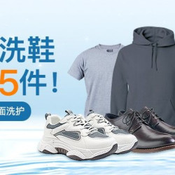精洗5件羽绒服/大衣鞋任意洗