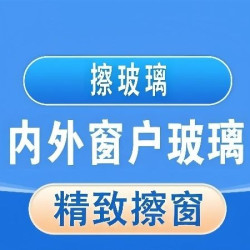 10㎡/平米起拍+擦玻璃+窗框+窗槽
