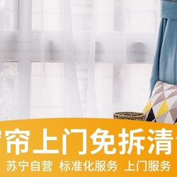 苏宁帮客 2居室窗帘清洗单套窗帘免拆上门清洗服务
