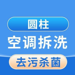 圆柱柜机空调拆洗