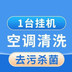 1台挂机空调清洗｜清洗空调上门-洗空调