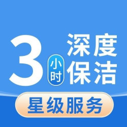 3小时深度保洁