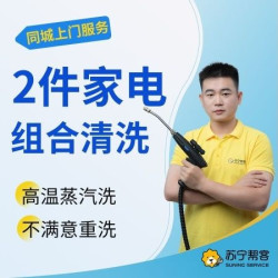 苏宁帮客 2件家用电器组合清洗