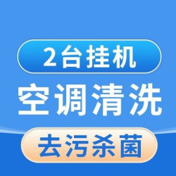 英智星家政 2台空调挂机空调清洗（高温杀菌）