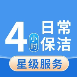 英智星家政 4小时日常保洁-极速上门