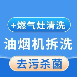 英智星家政 油烟机清洗（拆洗）+燃气灶清洗