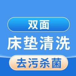 英智星家政 床垫清洗（双面）