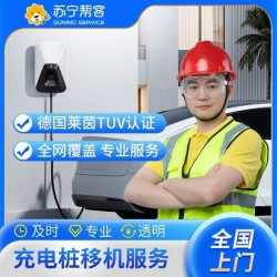 苏宁帮客 21KW以下10m套包移机服务