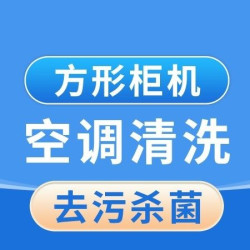 英智星家政 方形柜机空调拆洗｜高温消毒