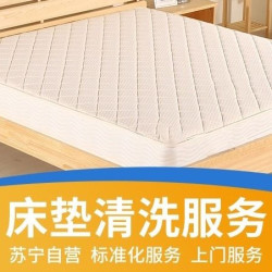 苏宁帮客 1.8*2米以内床垫清洗床垫单面清洗服务
