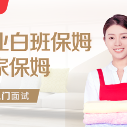 天鹅到家 住家/白班保姆 ｜ 做饭/做家务/接送孩子 咨询