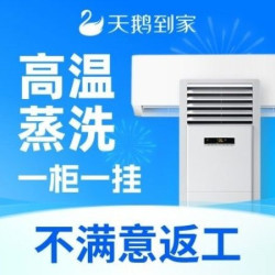 天鹅到家 1柜1挂|深度拆洗|全面杀菌|高温消毒