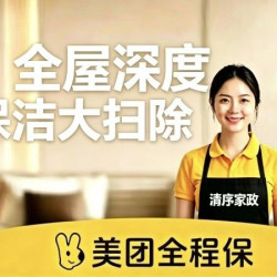 全屋深度保洁大扫除（按建筑面积收费）