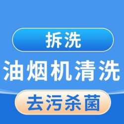 油烟机拆洗