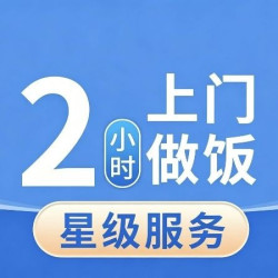 英智星家政 做饭钟点工2小时单次｜上门做饭、小时工做饭阿姨