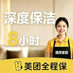 8小时擦窗保洁｜全屋精细保洁