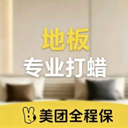 地板清洗打蜡/平米