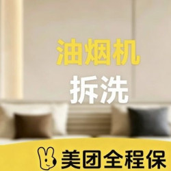 油烟机清洗（特殊机型）