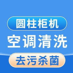 英智星家政 圆柱柜机空调免拆洗/高温蒸汽消毒
