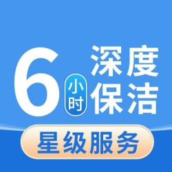 6小时擦窗保洁｜全屋精细保洁+除污去垢