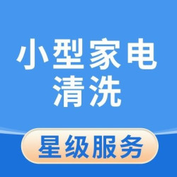 英智星家政 饮水机、微波炉、烤箱、消毒柜、洗碗机清洗