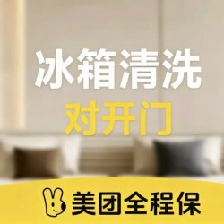 冰箱清洗（对开门）