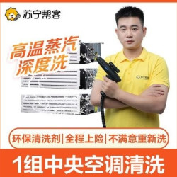苏宁帮客 1组中央空调清洗|不满意重洗|高温深度洗|洗坏包赔