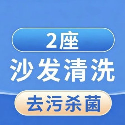 英智星家政 2座沙发清洗