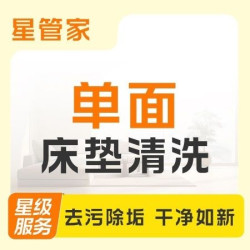 床垫清洗（单面）