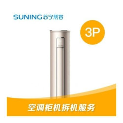 苏宁帮客 3p柜机空调拆机服务