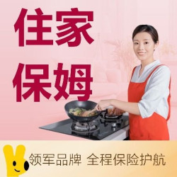 天鹅到家 住家保姆/三餐料理/照顾孩子