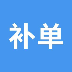 英智星家政 补单（加班费）