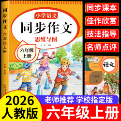 六年级上册同步作文书下册人教版2026新版小学生优秀作文写作技巧