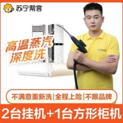 苏宁帮客 2台挂机空调+1台方形柜机空调清洗不满意重洗