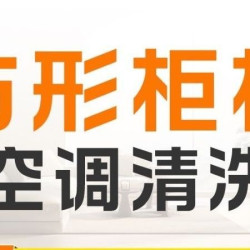 方形柜机空调拆洗｜高温消毒