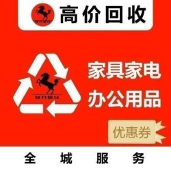 家具回收/旧家具代扔