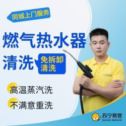 苏宁帮客 燃气热水器免拆卸清洗服务